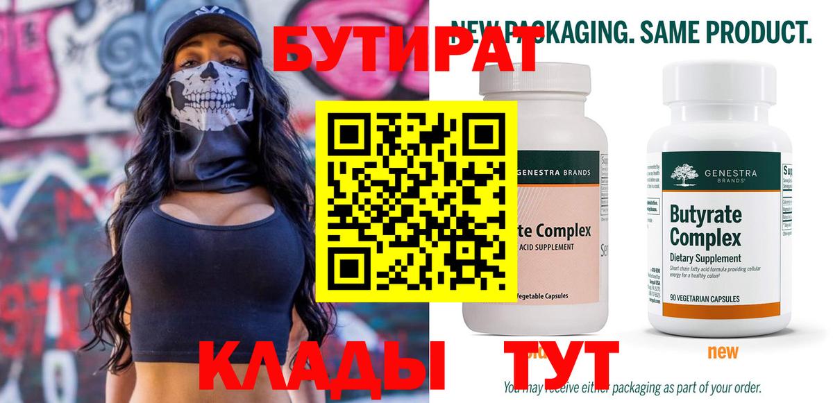 БУТИРАТ буратино  Таганрог 