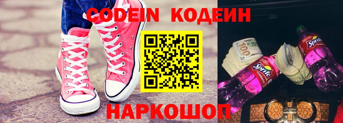 Кодеин Purple Drank Таганрог