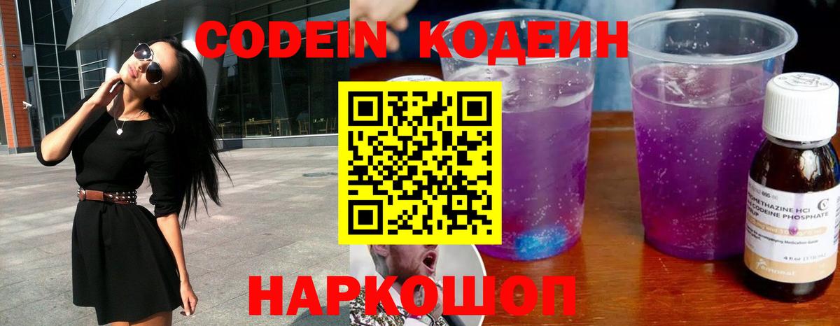 Codein Purple Drank  Кодеин напиток Lean (лин)  Вход с VPN  Таганрог 