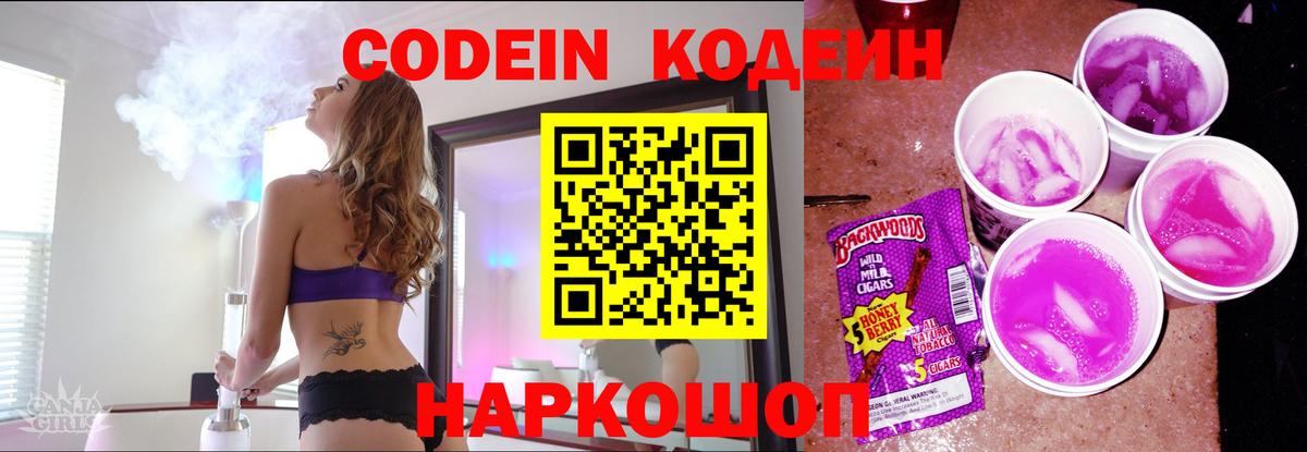 Кодеин Purple Drank Таганрог